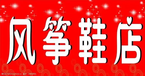 鞋子店招牌鞋子店喷绘图片