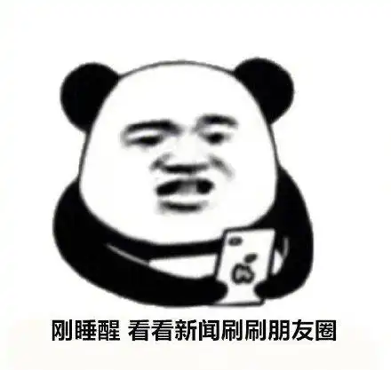 暴漫gif熊猫头gif刚睡醒gif看看新闻刷刷朋友圈gif搞怪gif逗gif