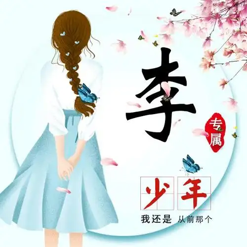 给自己换一个姓氏微信头像,做一个童心未泯的人!