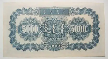 1951年第一版人民币伍仟圆"蒙古包(背面)