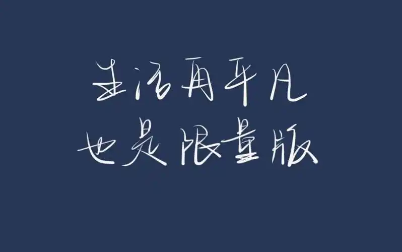 陈意/唯美,励志文案._文字图片_我要个性网