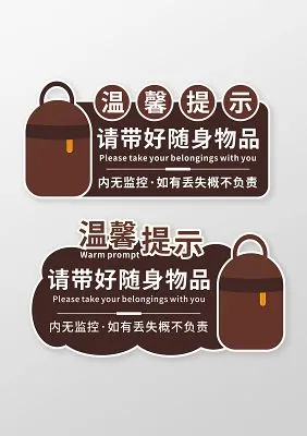 棕色创意剪纸风温馨提示贵重物品提示牌