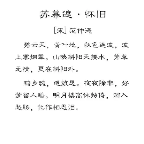 每天一首古诗词14苏幕遮怀旧范仲淹