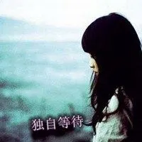 等待一个人的伤感图片表达真心默默等待一个人带字图片独自等待