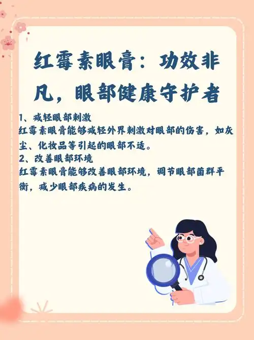 红霉素眼膏作用与功效大揭秘:眼部健康必备