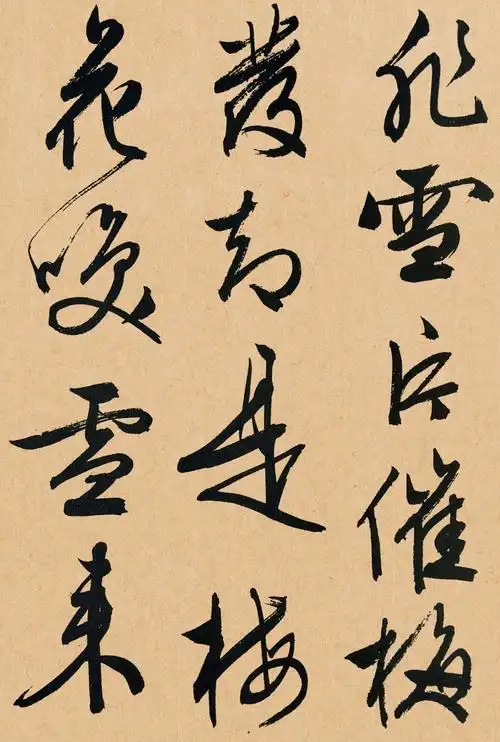 文徵明行草梅花诗