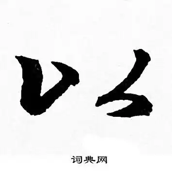 以行书怎么写好看以字的行书书法写法以毛笔行书书法欣赏