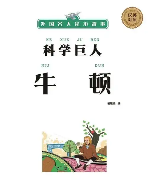 科学巨星:牛顿的传奇故事
