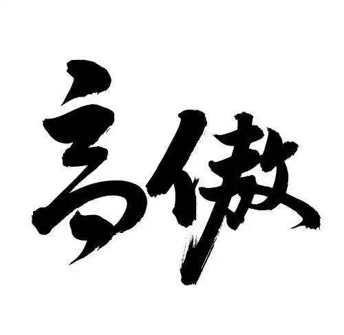 手书手写汉字书法字体高傲