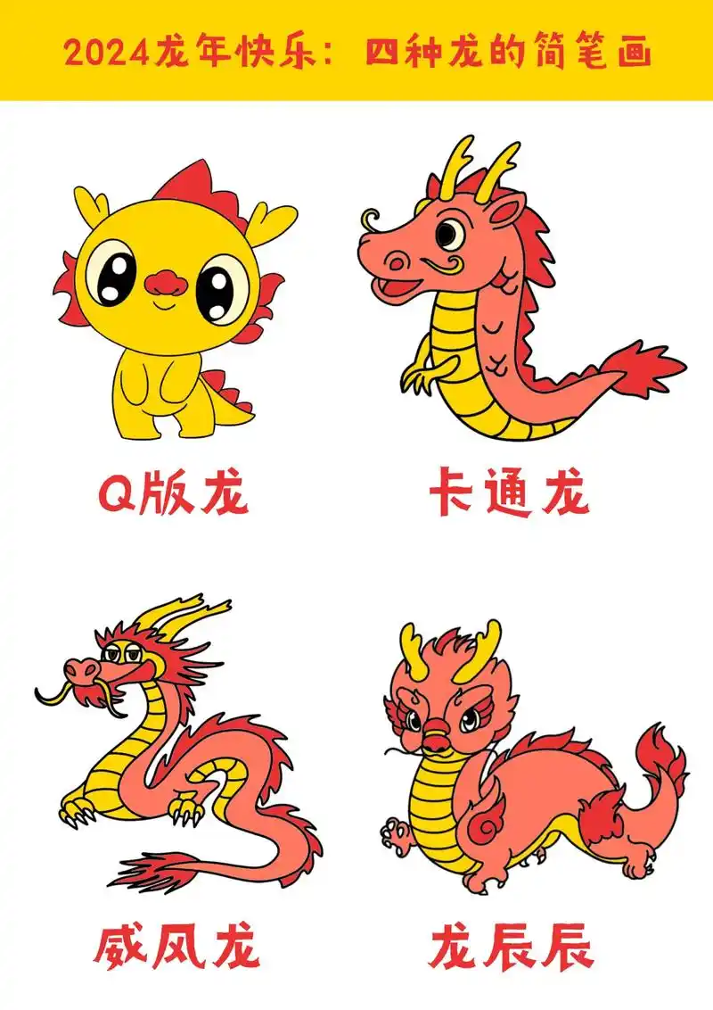 2024年龙年,四种龙的简笔画,可爱的龙,卡通的 - 抖音