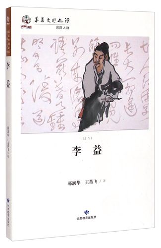 华夏文明之源·河陇人物:李益 9787542331861