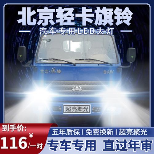 北京轻卡旗铃led大灯远光近光改装雾灯超亮强光前车灯泡原厂配件