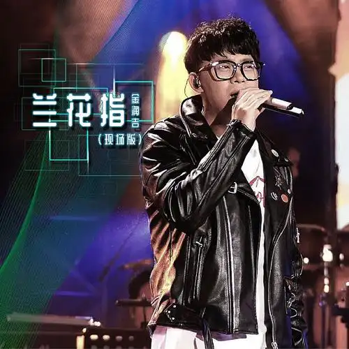 兰花指 (live)_金润吉_高音质在线试听_兰花指 (live)歌词|歌曲下载