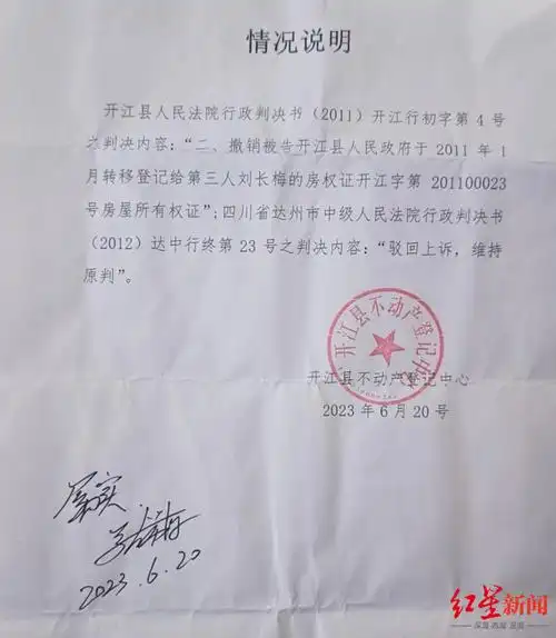 开江县不动产登记中心《情况说明》