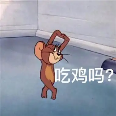 2021耗子jerry表情图带文字图片搞笑幽默