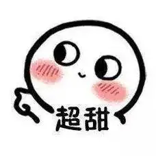 一组超甜超酥的表情包