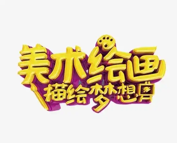 你的名字·艺术字设计——花艳小学高年级线上美术课