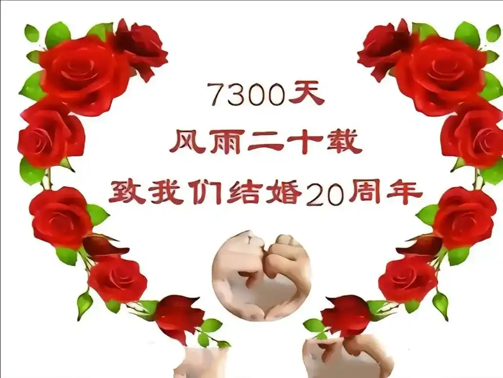 瓷婚纪念日.2003.10.1——2023.10.1转眼之间 - 抖音