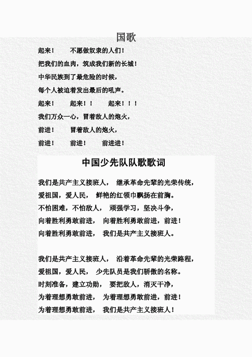 国歌,队歌,班歌歌词.doc