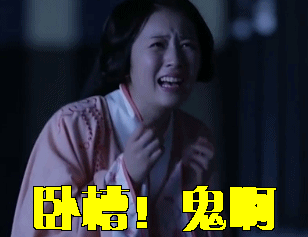 寻找前世之旅第二部叶隐周雨彤卧槽鬼啊gif动图_动态图_表情包下载