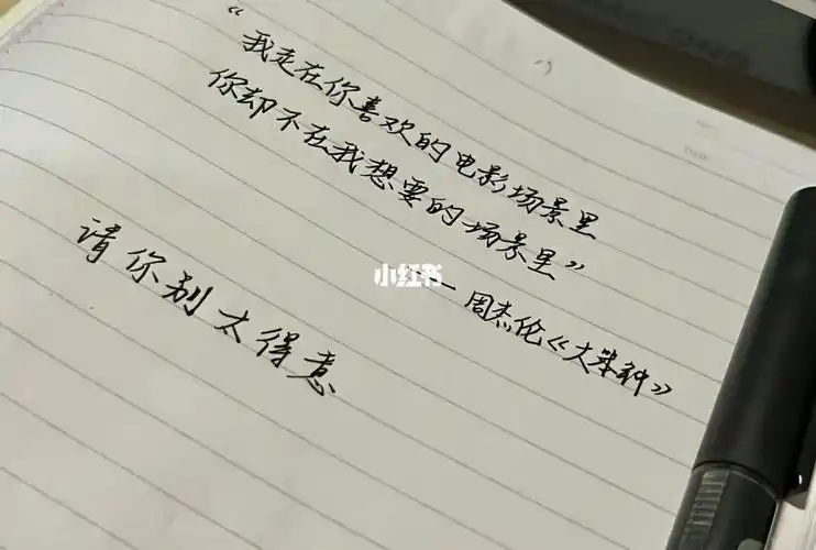 得意"吵架时候听 大笨钟>#手写文案  #每日手写  #手写歌词  #周杰伦