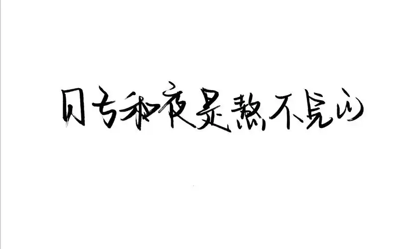 白底黑字.手写(虽然我觉得不会有二传)