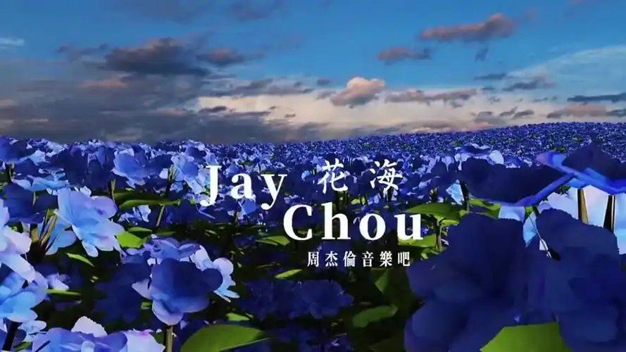 你打算什么时候去见那个超级超级想见的人啊周杰伦花海抖音小助手