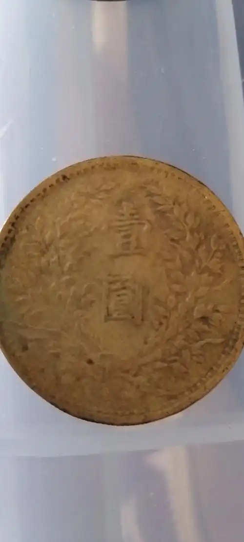 民国三年袁大头铜币