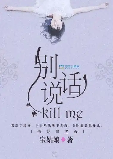别说话,kill me
