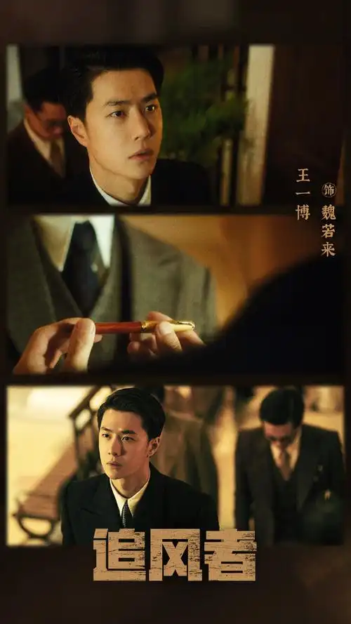 王一博追风者##魏若来很有未来##王一博魏若来