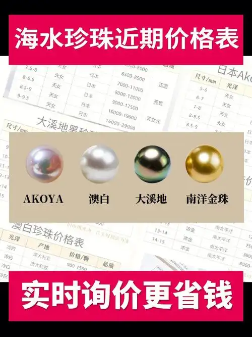 海水珍珠买前先比价参照价格表不踩坑