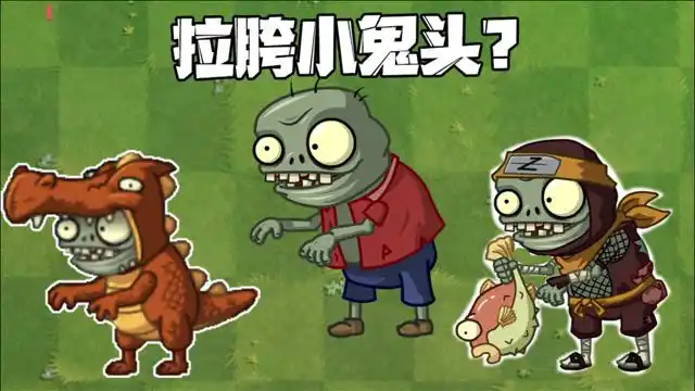 植物大战僵尸:小鬼头在pvz里真的很拉胯吗?