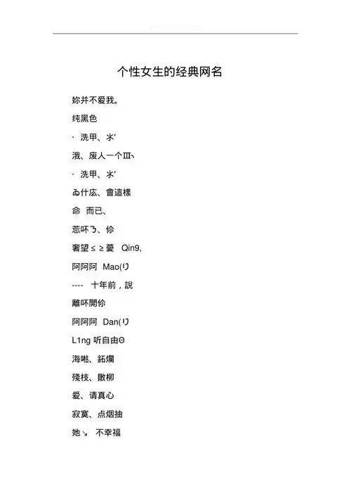 个性女生的经典网名