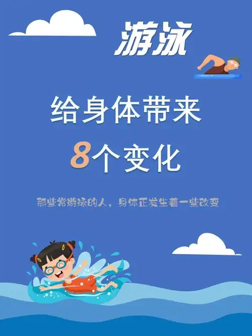 😎游泳,身体悄悄发生 8 个变化