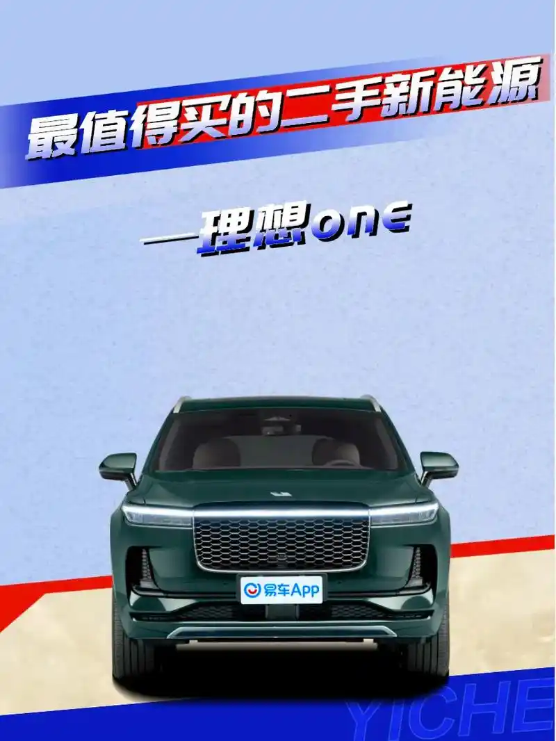 最值得买的一台二手新能源车——理想one.从新能源车型上市的 - 抖音