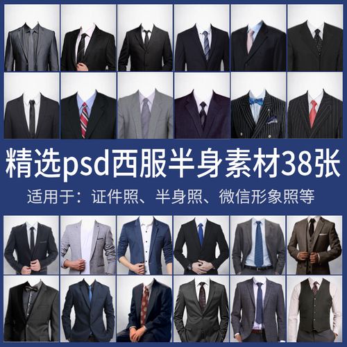 男士西装证件照换衣服模板形象照半身照服饰psd免抠合成ps素材
