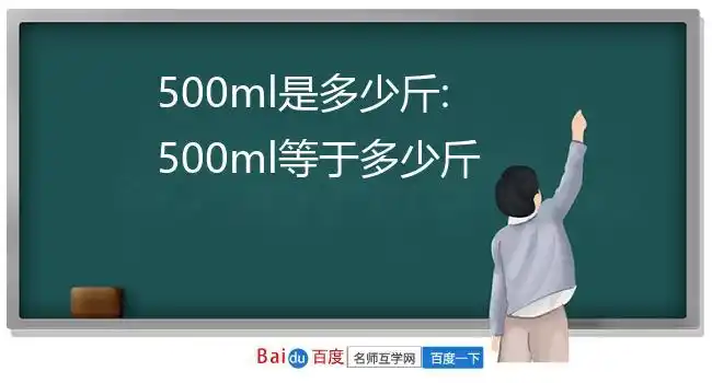 500ml是多少斤:500ml等于多少斤