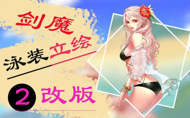 【dnf剑魔补丁】泳装buff立绘第二次修改版