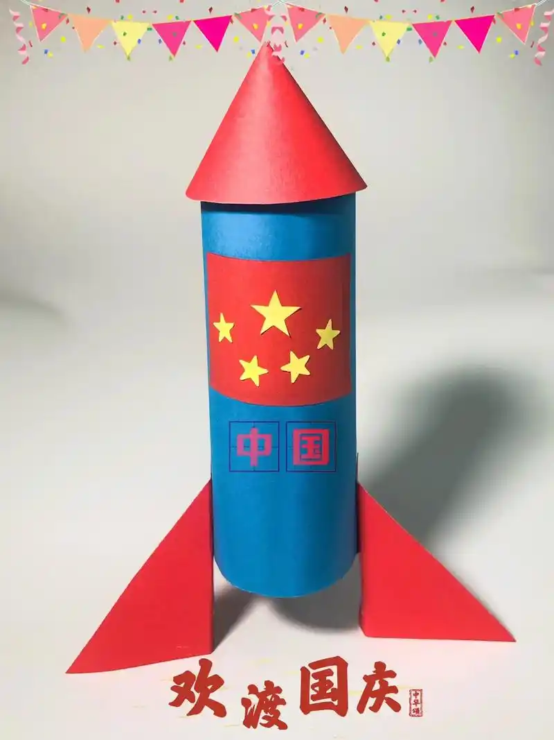 爱国主题手工制作一个火箭.