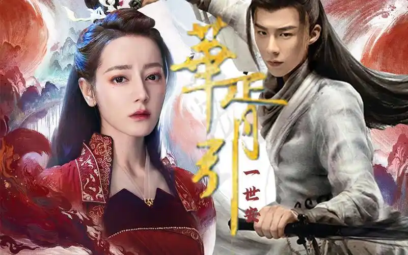 华胥引之一世安【迪丽热巴x刘宇宁】【慕容安x苏珩】"我没有输给任何