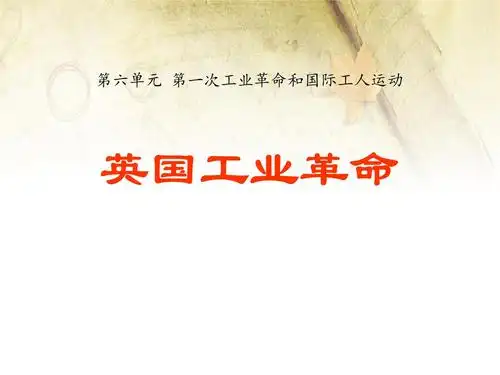 人教部编版 第一次工业革命 ppt教学课件2[文字可编辑].ppt 32页