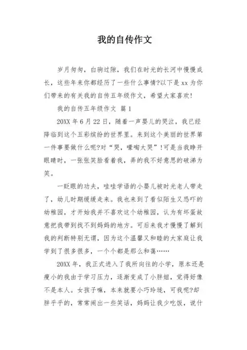 我的自传作文