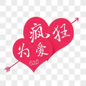 520为爱疯狂艺术字免抠png图片