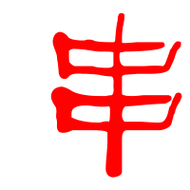 串艺术字体串头像串笔顺串同音同调字查询