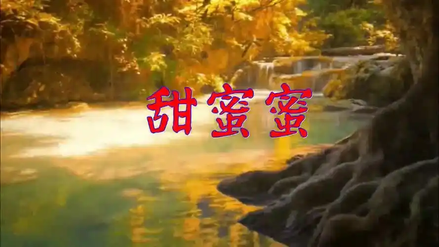 分享邓丽君的经典歌曲《甜蜜蜜》,歌声甜如蜜饯,深入人心