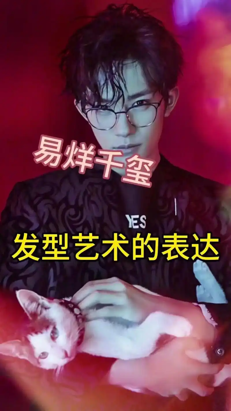 78易烊千玺的发型艺术