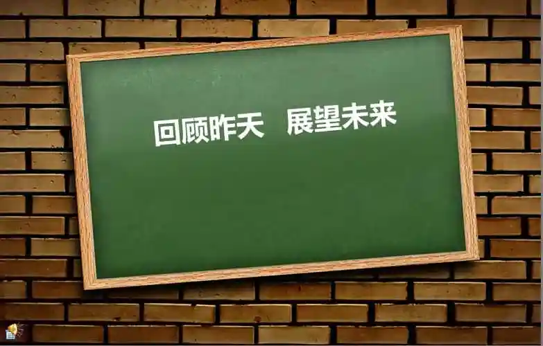 回顾过去展望未来ppt