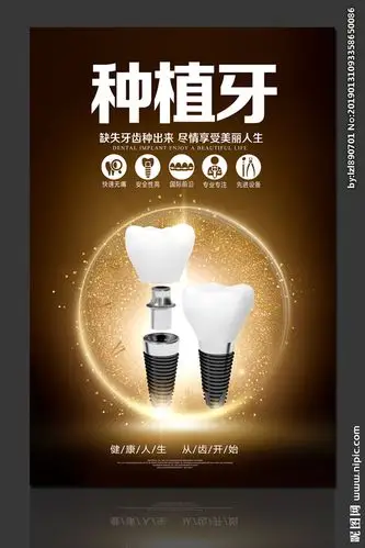种植牙设计图__海报设计_广告设计_设计图库_昵图网nipic.com