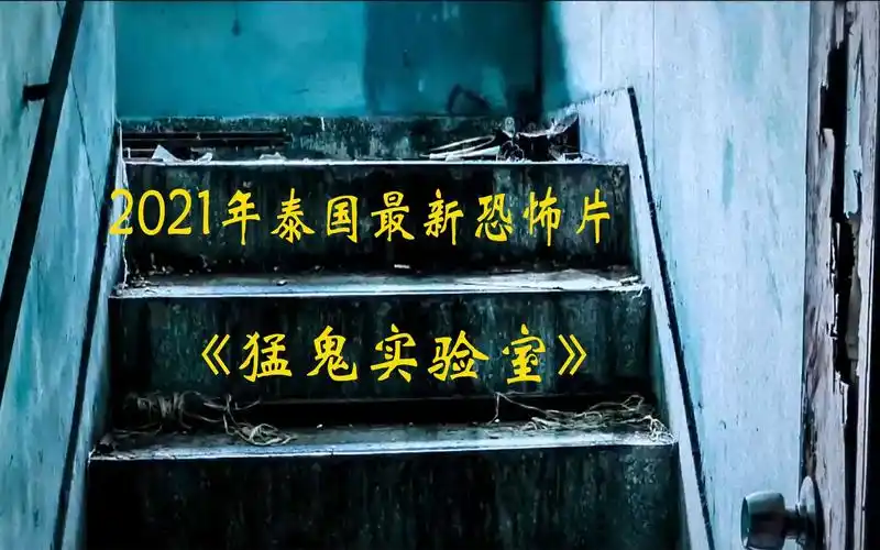 2021泰国最新恐怖片猛鬼实验室阿力电影解说