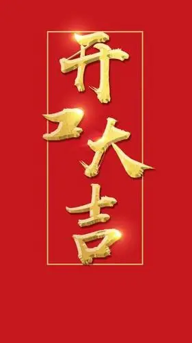 新年开工大吉